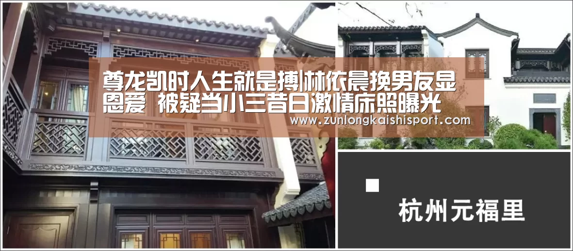 尊龙凯时人生就是搏|林依晨挽男友显恩爱 被疑当小三昔日激情床照曝光(图2) 尊龙凯时人生就是搏