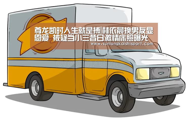 尊龙凯时人生就是搏|林依晨挽男友显恩爱 被疑当小三昔日激情床照曝光(图4) 尊龙凯时直播